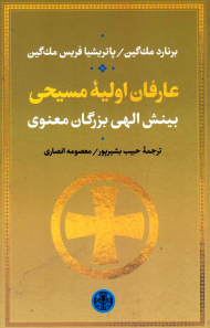 عارفان اولیه مسیحی (بینش الهی بزرگان معنوی)