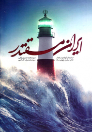 ایران مقتدر (خلاصه ای کوتاه و ساده از کتاب صعود چهل ساله)