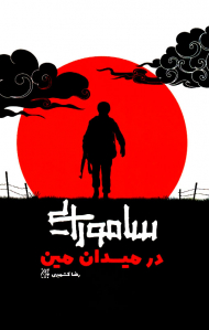 سامورایی در میدان مین (روایتی از زندگی جانباز سرافراز حاج اسماعیل زمانی)