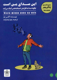 این صدای من است:چگونه صدا به افزایش اعتماد به نفس کمک می کند (کتاب های زندگی بهتر)