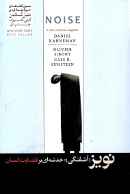 نویز (آشفتگی-خدشه ای بر قضاوت انسان)