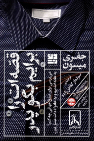 قصه ات را برایم بگو پدر (می پرسی برای صلح جهانی چه کنم؟به خانه ات برو و به خانواده ات عشق بورز)