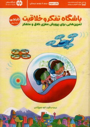 باشگاه تفکر و خلاقیت (نارنجی-تمرین هایی برای پرورش مغزی خلاق و متفکر-باشگاه مغز)