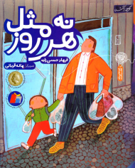 نه مثل هر روز