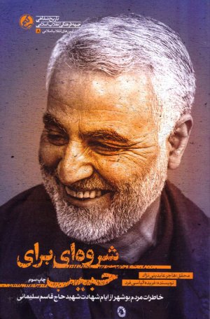 شروه ای برای حبیب (خاطرات مردم بوشهر از ایام شهادت شهید حاج قاسم سلیمانی)
