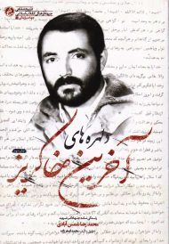 دلهره های آخرین خاکریز (زندگی نامه جهادگر شهید محمدرضا شمس آبادی)