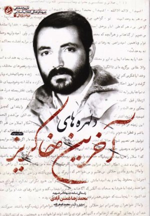 دلهره های آخرین خاکریز (زندگی نامه جهادگر شهید محمدرضا شمس آبادی)