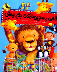 الفی و سوپر مارکت باغ وحش (ماجراهای الفی 1)