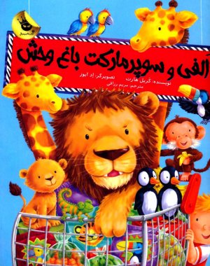الفی و سوپر مارکت باغ وحش (ماجراهای الفی 1)