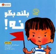 بلند بگو نه! (کتاب های تربیت جنسیتی)