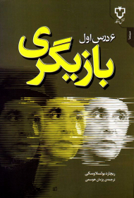 شش درس اول بازیگری