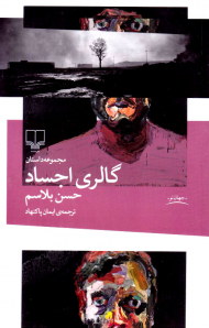 گالری اجساد