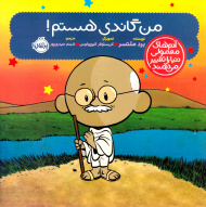 من گاندی هستم!