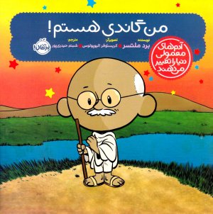 من گاندی هستم!