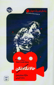 حالا نگاه نکن (یک فیلم یک جهان21)