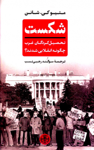 شکست (تحصیل کردگان غرب چگونه انقلابی شدند؟)