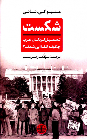 شکست (تحصیل کردگان غرب چگونه انقلابی شدند؟)