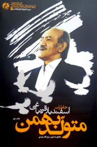 متولد بهمن(خاطرات اسفندیار قره باغی)