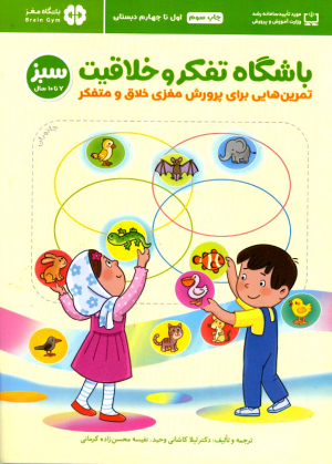 باشگاه تفکر و خلاقیت سبز 7 تا 10سال (تمرین هایی برای پرورش مغزی خلاق و متفکر)