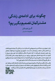 چگونه برای ادامه زندگی مشترکمان تصمیم بگیریم (مدرسه زندگی)