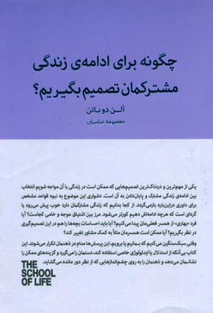 چگونه برای ادامه زندگی مشترکمان تصمیم بگیریم (مدرسه زندگی)
