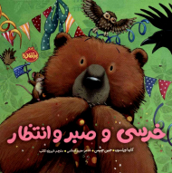 خرسی و صبر و انتظار (خرسی و دوستاش)