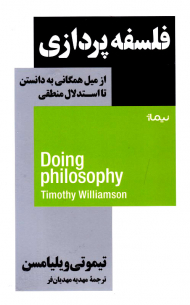 فلسفه پردازی (از میل همگانی به دانستن تا استدلال منطقی)