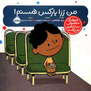 من رزا پارکس هستم! (آدم های معمولی دنیا را تغییر می دهند)