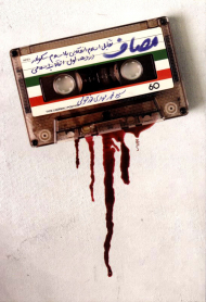 مصاف (تقابل اسلام انقلابی با اسلام سکولار)