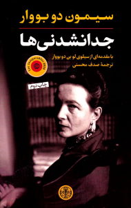 جدانشدنی ها (با مقدمه ای از سیلوی لو بن دو بووار)