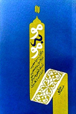 مو به مو (واکاوی سیره حضرت امام خمینی و حضرت آیت الله العظمی خامنه ای در امامت و رهبری)
