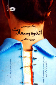 اندوه و سعادت