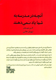 آنچه در مدرسه به شما یاد نمی دهند (مدرسه زندگی)