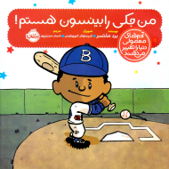 من جکی رابینسون هستم!