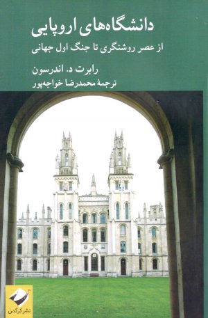 دانشگاه های اروپایی (از عصر روشنگری تا جنگ جهانی اول)