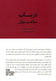 در باب سلامت روان (مدرسه زندگی)