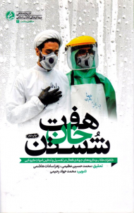 هفت خان شستن (خاطرات طلاب و گروه های جهادی فعال در تغسیل و تدفین اموات کرونایی)