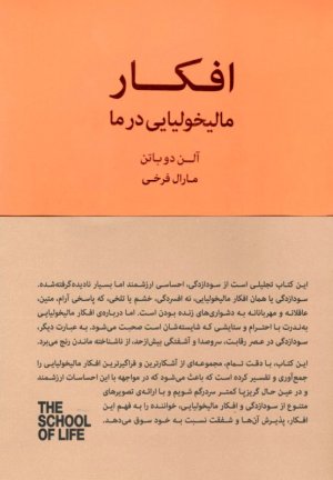 افکار مالیخولیایی در ما (مدرسه زندگی)