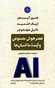 عصر هوش مصنوعی و آینده ما انسان ها (انسان بودن در دنیایی که ماشین ها از انسان ها باهوش تر باشند، چه معنایی خواهد داشت؟)