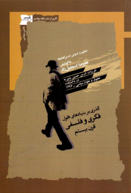 گذر بر بنیادهای تحول فکری و فلسفی قرن بیستم