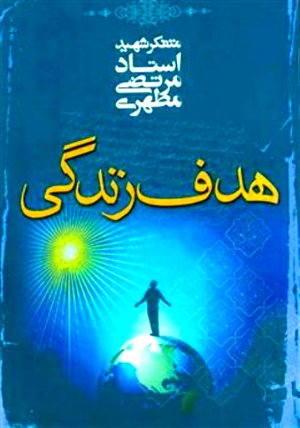هدف زندگی