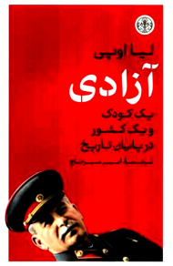 آزادی یک کودک و یک کشور در پایان تاریخ