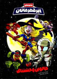 هالوین وحشتناک (ماجراهای ابرقهرمانان 2)