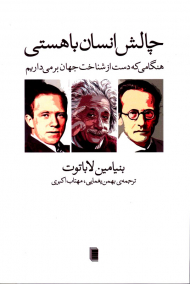 چالش انسان با هستی (هنگامی که دست از شناخت جهان برمی داریم)