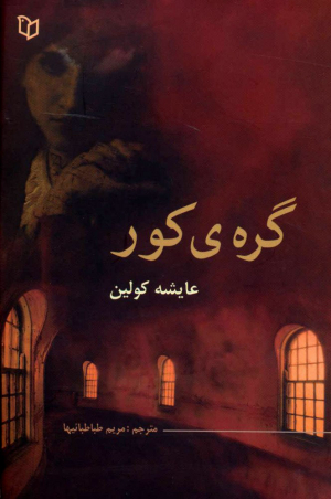 گره کور