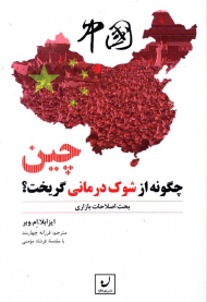 چین چگونه از شوک درمانی گریخت؟ (بحث اصلاحات بازاری)