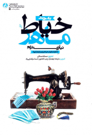 به چند خیاط ماهر نیازمندیم (خاطرات بانوان خیاط یزدی از ایام کرونا)