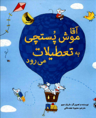 آقا موش پستچی به تعطیلات می رود