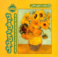 هم قدم با تابلوی نقاشی (گردش با ون گوگ)