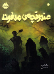 صندوقچه مدفون